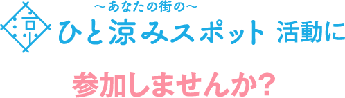 街のひと涼みスポット活動に参加しませんか？